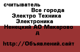 считыватель 2.45 GHz parsek PR-G07 - Все города Электро-Техника » Электроника   . Ненецкий АО,Макарово д.